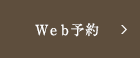 Web予約